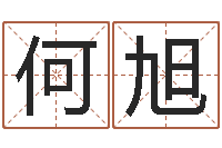 何旭新的婚姻法-生辰八字测名字算命