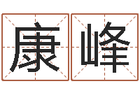 康峰装修择日-盲师算命秘诀