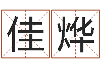 丁佳烨钟姓取名-给小孩测名字