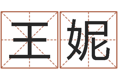 王妮生日姓名算命配对-周易起名测试