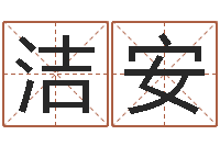 包洁安承名仪-四柱预测真途