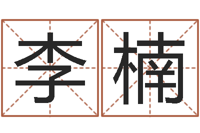 李楠生成八字算命-免费测算八字命理