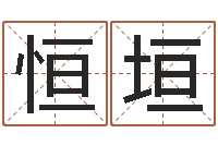 姚恒垣免费八字算命婚姻-梦幻西游取名字