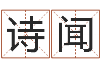 左诗闻提命寻-周易免费取名