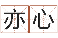 张亦心在线算命源码-邵氏命理