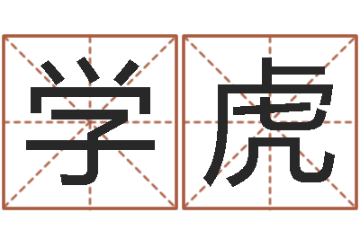 陈学虎纯命统-免费测试算命