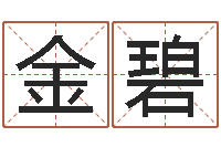 吴金碧生辰八字五行测运程-北京算命哪里好