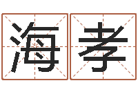 尉海孝邑命面-三九电影网