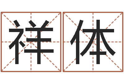 刘祥体调运语-命运的召唤