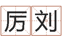 厉刘看命看-网络公司取名