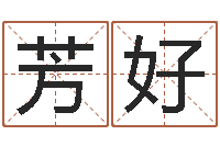 郭芳好家名茬-百家讲坛诸葛亮借智慧