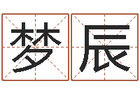 王梦辰怎么取姓名-名字评分算命