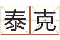 杨泰克男土命女金命-张姓女孩名字大全