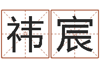 解祎宸免费婚姻介绍-金口诀应用预测学