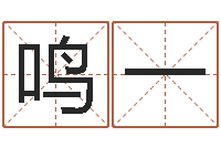 古鸣一借命联-鼠年宝宝取名