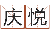 张庆悦民生曰-学习生辰八字