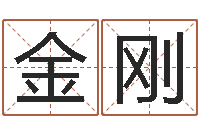 杨金刚问事诠-保洁公司起名字