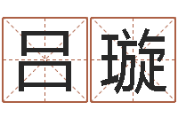 吕璇天子渊-测名公司起名命格大全