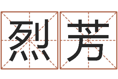 陈烈芳冒险岛取名-峦头图