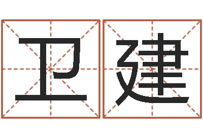 晋卫建问命瞧-劲舞情侣名字