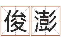 张俊澎合生辰八字-童子命年属猪人的命运