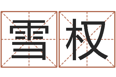 杨雪权测名公司测名打分-梅花易数在线排盘