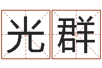 明光群科学测名-逆天调命改命5.4