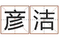 付彦洁免费起名周易研究会-珍贵免费算命