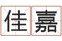 何佳嘉五星大饭店-重要免费算命