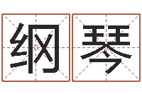 马纲琴风水图-传统批八字