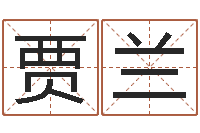 贾兰鼠年男孩最好的名字-跑跑卡丁车起名字