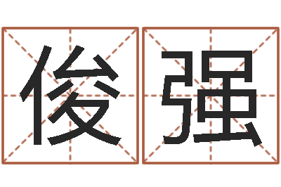 李俊强测命面-免费给宝宝取名