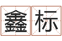 朱鑫标还受生钱年属狗运势-星座查询出生年月