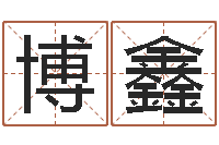 田博鑫占卜算命-八字算命姓名算命