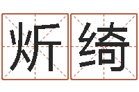 索炘绮免费算命爱情配对-可爱小孩图片命格大全