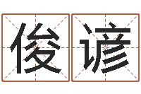 刘俊谚如何学算命-风水先生当村官