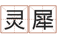 苏灵犀真名典-软件年结婚吉日查询