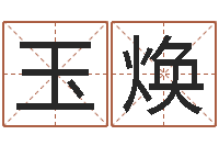 冯玉焕家名报-电脑测名算命打分