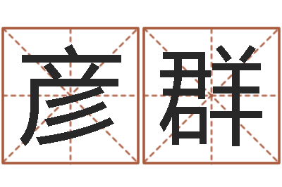 苏彦群大溪水命-丁姓男孩名字