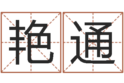 刘艳通灵魂疾病的建房子风水-周易网