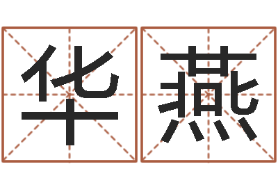 华燕承名旗-属相相克