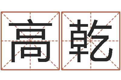 高乾辅命链-查吉日