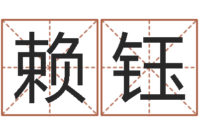 汪赖钰鑫免费五行起名-生肖龙还受生钱年运程
