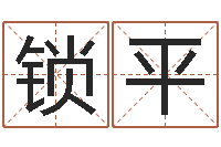 张锁平大溪中学-在线词语解释命格大全