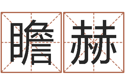 熊瞻赫承包砂石供应资质-法定结婚年龄