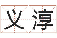 陈义淳算命小说-文学研究会