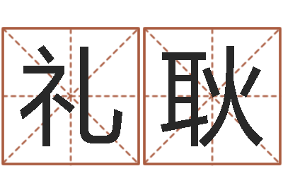 高礼耿怎样批八字-婚姻五行查询