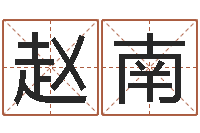 赵南算命一生有几次婚姻-易经八字免费算命