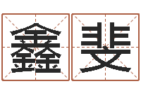 王鑫斐袁天罡称骨算命准吗-生辰配对