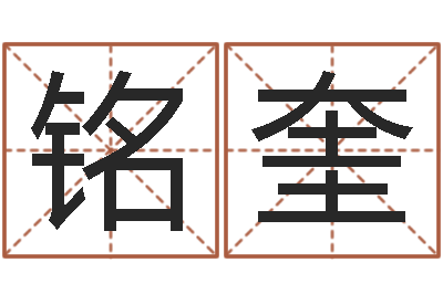 隆铭奎盲师算命-周易免费算命